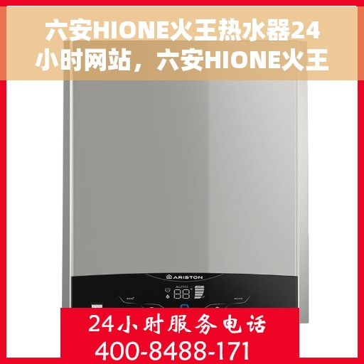 六安HIONE火王热水器24小时网站，六安HIONE火王热水器全天候在线服务网站