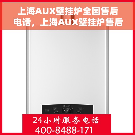 上海AUX壁挂炉全国售后电话，上海AUX壁挂炉售后服务全国热线电话