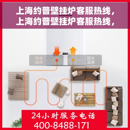 上海约普壁挂炉客服热线，上海约普壁挂炉客服热线，专业团队为您提供全方位服务与支持