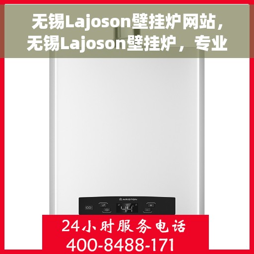 无锡Lajoson壁挂炉网站，无锡Lajoson壁挂炉，专业品质，温暖您的家
