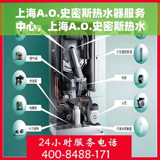 上海A.O.史密斯热水器服务中心，上海A.O.史密斯热水器专业服务中心，专注服务，温暖万家
