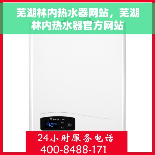 芜湖林内热水器网站，芜湖林内热水器官方网站