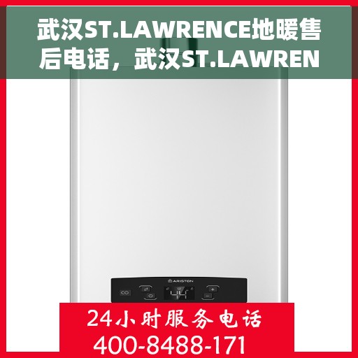 武汉ST.LAWRENCE地暖售后电话，武汉ST.LAWRENCE地暖售后服务热线及电话详解