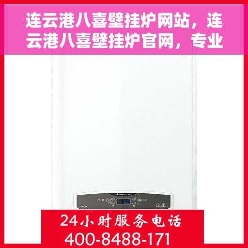 连云港八喜壁挂炉网站，连云港八喜壁挂炉官网，专业品质，温暖千万家庭