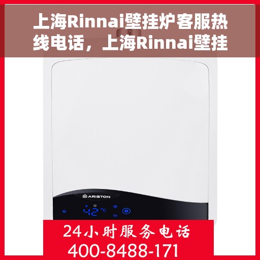 上海Rinnai壁挂炉客服热线电话，上海Rinnai壁挂炉客服热线电话，专业解决您的壁挂炉问题。