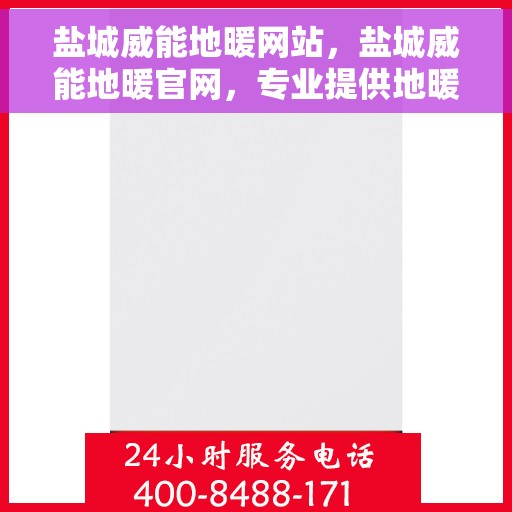 盐城威能地暖网站，盐城威能地暖官网，专业提供地暖解决方案