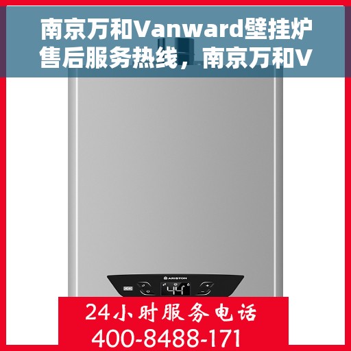 南京万和Vanward壁挂炉售后服务热线，南京万和Vanward壁挂炉售后维修服务热线解析