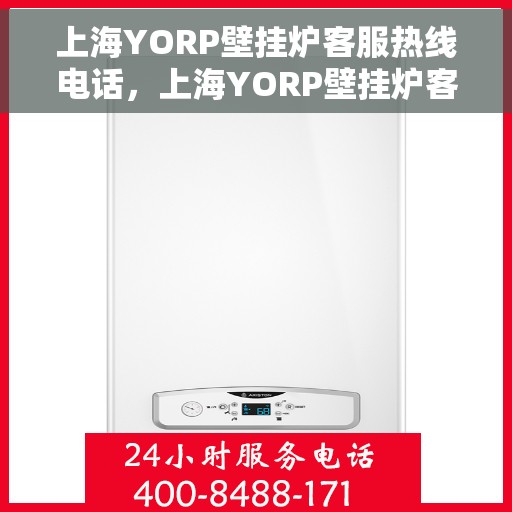 上海YORP壁挂炉客服热线电话，上海YORP壁挂炉客服热线详解，专业解答与贴心服务