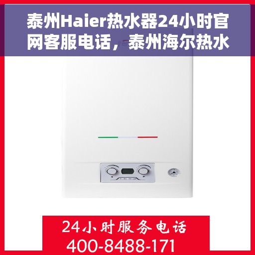 泰州Haier热水器24小时官网客服电话，泰州海尔热水器全天候官方客服热线服务支持