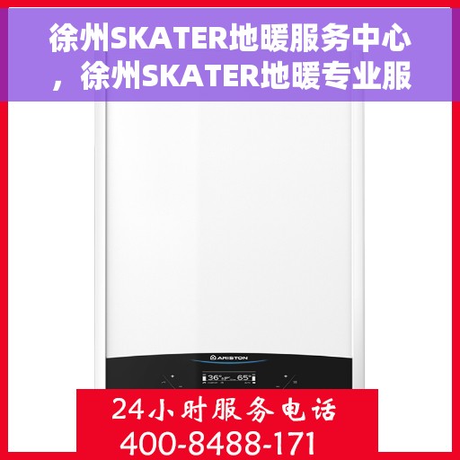 徐州SKATER地暖服务中心,徐州SKATER地暖专业服务中心,温暖从此开始 徐州SKATER地暖服务中心,徐州SKATER地暖专业服务中心,温暖从此开始