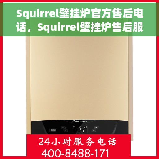 Squirrel壁挂炉官方售后电话，Squirrel壁挂炉售后服务中心，专业售后电话，贴心服务保障您的温暖生活
