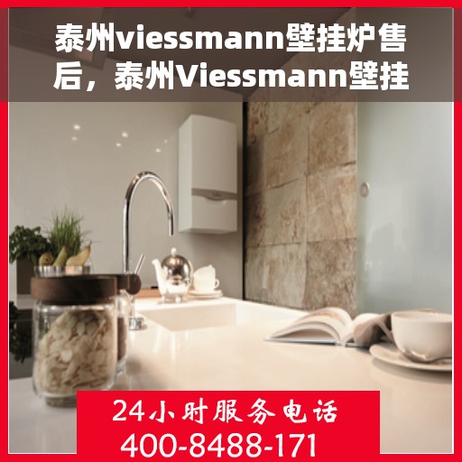 泰州viessmann壁挂炉售后，泰州Viessmann壁挂炉售后服务详解
