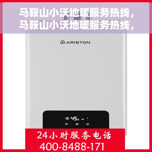 马鞍山小沃地暖服务热线，马鞍山小沃地暖服务热线，专业温暖您的家