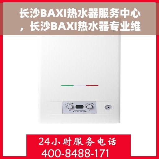 长沙BAXI热水器服务中心，长沙BAXI热水器专业维修服务中心