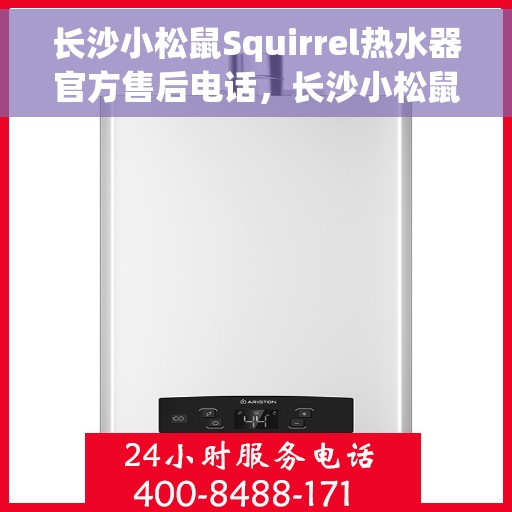 长沙小松鼠Squirrel热水器官方售后电话，长沙小松鼠Squirrel热水器售后官方联系电话