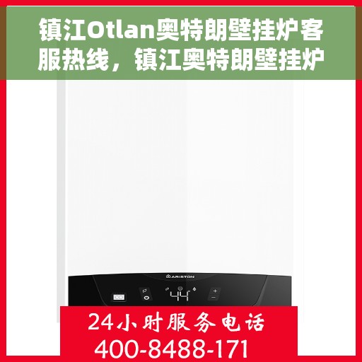 镇江Otlan奥特朗壁挂炉客服热线，镇江奥特朗壁挂炉客服热线，专业解决您的问题，贴心服务保障您的舒适生活
