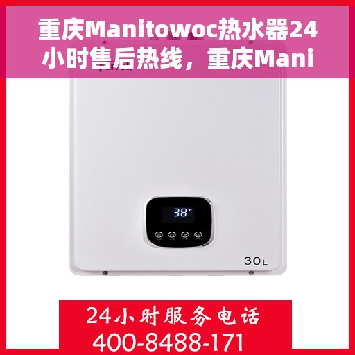 重庆Manitowoc热水器24小时售后热线，重庆Manitowoc热水器全天候售后热线服务