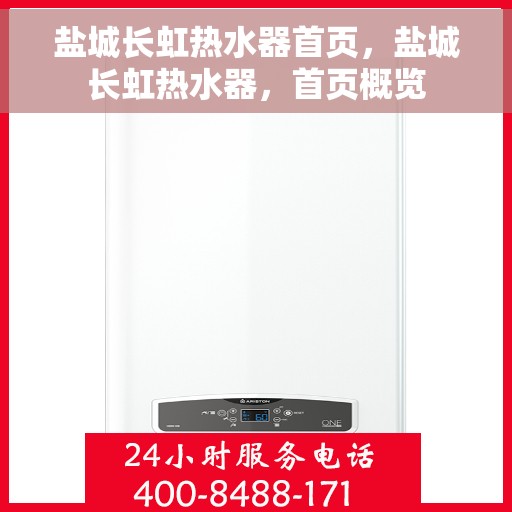 盐城长虹热水器首页，盐城长虹热水器，首页概览