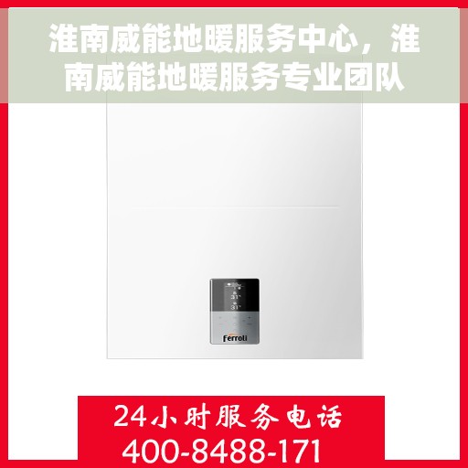 淮南威能地暖服务中心，淮南威能地暖服务专业团队