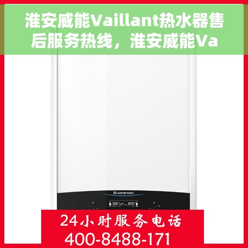 淮安威能Vaillant热水器售后服务热线，淮安威能Vaillant热水器售后服务热线，专业团队为您提供贴心服务
