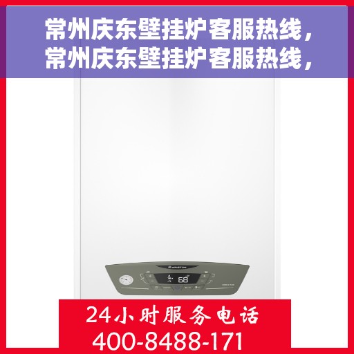 常州庆东壁挂炉客服热线，常州庆东壁挂炉客服热线，专业团队为您提供全方位服务与支持