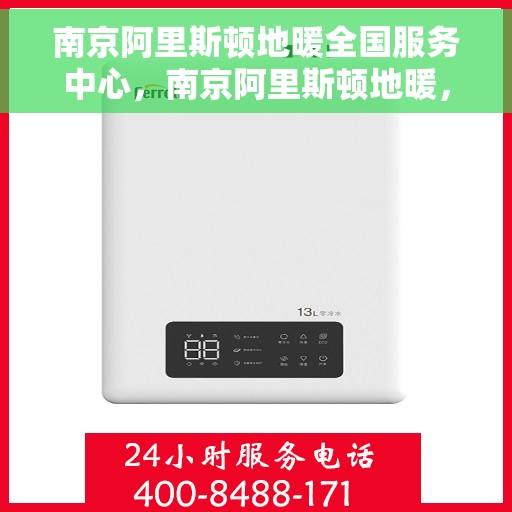 南京阿里斯顿地暖全国服务中心,南京阿里斯顿地暖,全国服务中心专业助力,温暖您的生活 南京阿里斯顿地暖全国服务中心,南京阿里斯顿地暖,全国服务中心专业助力,温暖您的生活