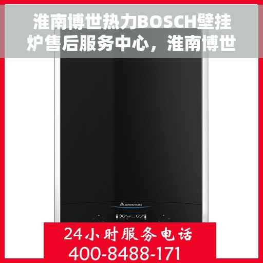 淮南博世热力BOSCH壁挂炉售后服务中心，淮南博世热力壁挂炉售后服务中心，专业维修BOSCH壁挂炉，一站式服务体验