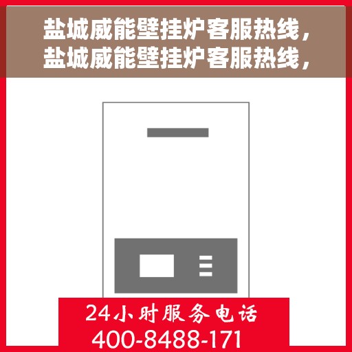 盐城威能壁挂炉客服热线，盐城威能壁挂炉客服热线，专业维修与售后服务热线开通！