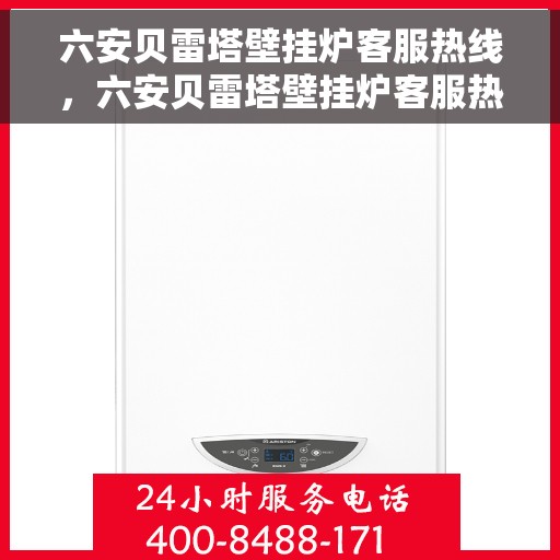 六安贝雷塔壁挂炉客服热线，六安贝雷塔壁挂炉客服热线，专业支持与解决方案的温暖连线