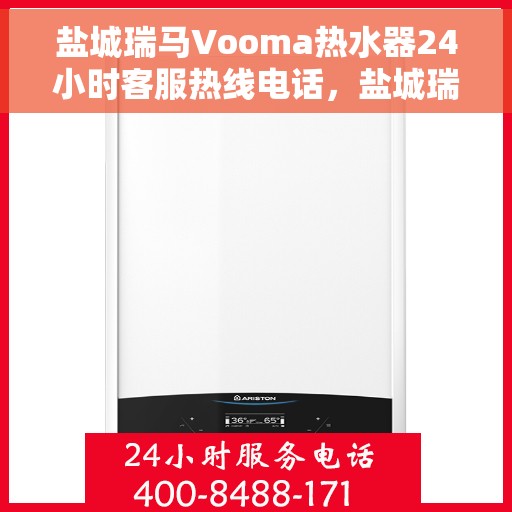 盐城瑞马Vooma热水器24小时客服热线电话，盐城瑞马Vooma热水器全天候客服热线电话服务