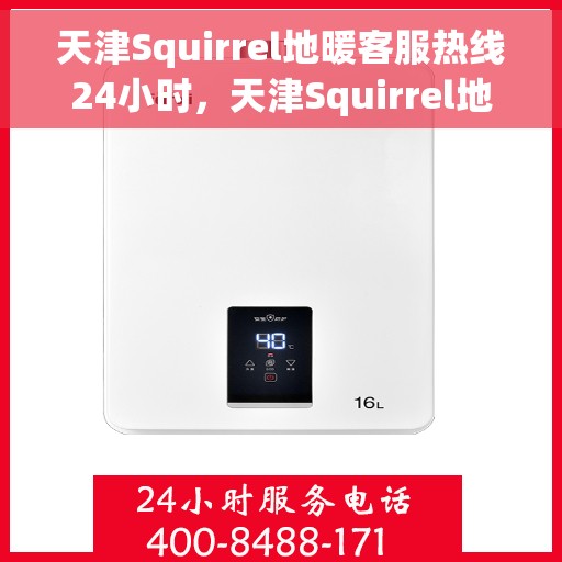 天津Squirrel地暖客服热线24小时，天津Squirrel地暖全天候客服热线，温暖连接，服务不打烊