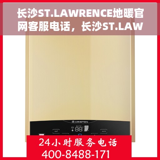 长沙ST.LAWRENCE地暖官网客服电话，长沙ST.LAWRENCE地暖官网客服热线，一站式服务，温暖您的生活