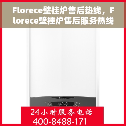 Florece壁挂炉售后热线，Florece壁挂炉售后服务热线，专业解决您的壁挂炉问题