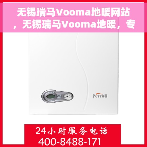 无锡瑞马Vooma地暖网站，无锡瑞马Vooma地暖，专业舒适的地暖解决方案提供者