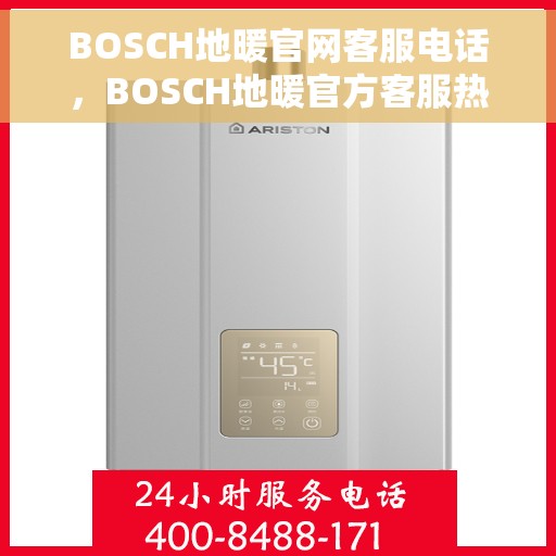 BOSCH地暖官网客服电话，BOSCH地暖官方客服热线，一站式专业咨询与售后服务