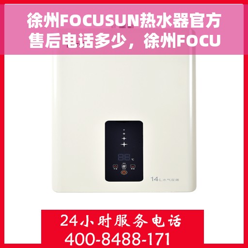 徐州FOCUSUN热水器官方售后电话多少，徐州FOCUSUN热水器官方售后联系电话公布