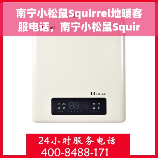 南宁小松鼠Squirrel地暖客服电话，南宁小松鼠Squirrel地暖客服热线电话及售后服务支持