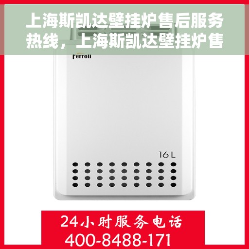 上海斯凯达壁挂炉售后服务热线，上海斯凯达壁挂炉售后服务热线，专业团队，贴心服务