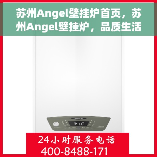 苏州Angel壁挂炉首页，苏州Angel壁挂炉，品质生活的温暖首选