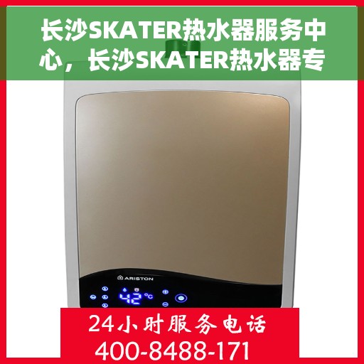 长沙SKATER热水器服务中心，长沙SKATER热水器专业服务中心，全方位服务，温暖您的家