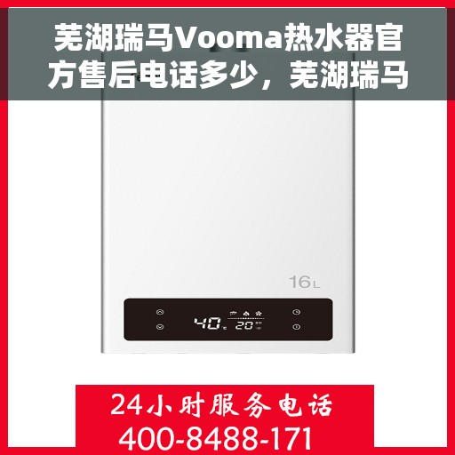 芜湖瑞马Vooma热水器官方售后电话多少，芜湖瑞马Vooma热水器售后电话官方查询