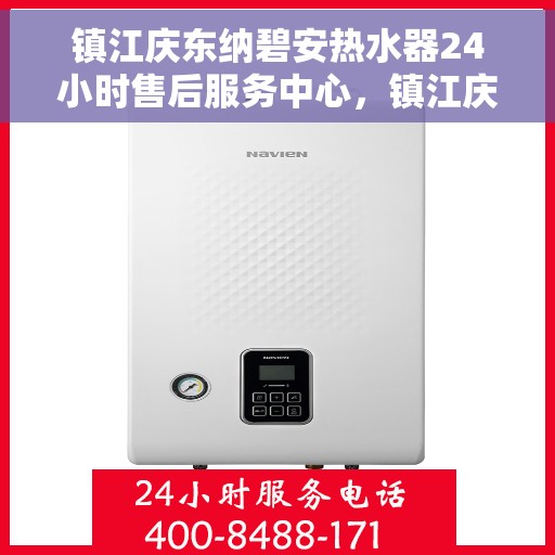 镇江庆东纳碧安热水器24小时售后服务中心，镇江庆东纳碧安热水器全天候售后服务中心，专业维修，无忧服务