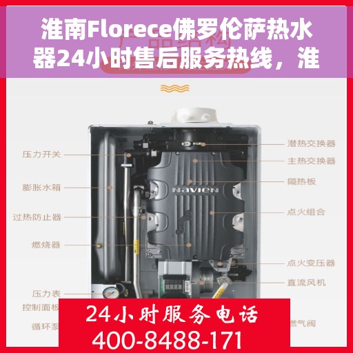 淮南Florece佛罗伦萨热水器24小时售后服务热线，淮南Florece佛罗伦萨热水器全天候售后服务热线在线支持