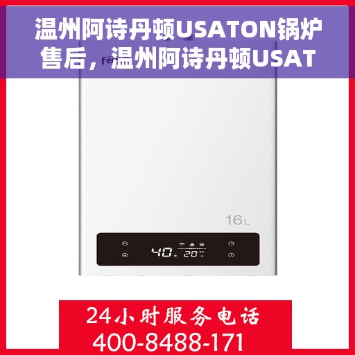 温州阿诗丹顿USATON锅炉售后，温州阿诗丹顿USATON锅炉售后维修与保养专业服务