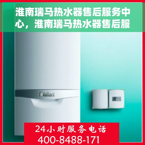 淮南瑞马热水器售后服务中心，淮南瑞马热水器售后服务中心，专业维修，贴心服务