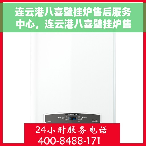 连云港八喜壁挂炉售后服务中心，连云港八喜壁挂炉售后服务中心，专业维修与贴心服务