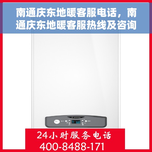 南通庆东地暖客服电话，南通庆东地暖客服热线及咨询电话号码