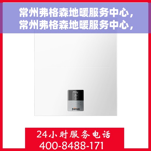 常州弗格森地暖服务中心,常州弗格森地暖服务中心,专业温暖您的生活 常州弗格森地暖服务中心,常州弗格森地暖服务中心,专业温暖您的生活