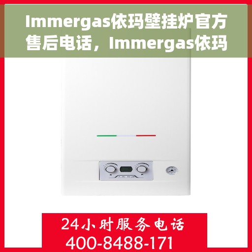 Immergas依玛壁挂炉官方售后电话，Immergas依玛壁挂炉售后服务中心联系电话