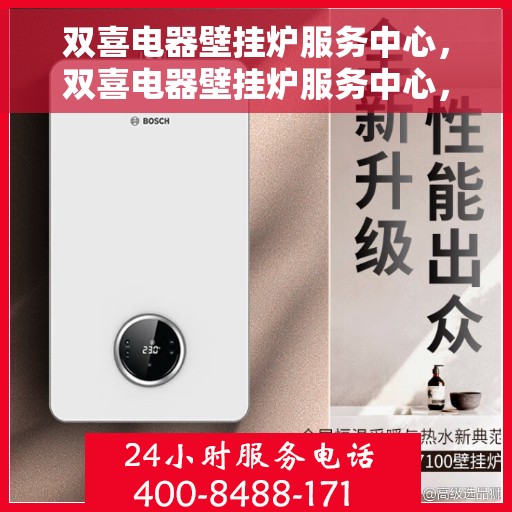 双喜电器壁挂炉服务中心，双喜电器壁挂炉服务中心，专业维修与贴心服务